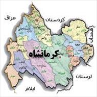 بررسی و مطالعه مسائل جغرافیای سیاسی و امنیتی استان کرمانشاه